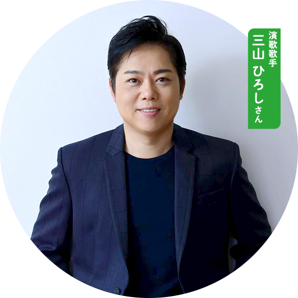 演歌歌手 三山ひろし