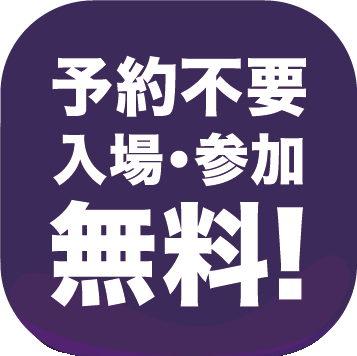 予約不要 入場・参加 無料！