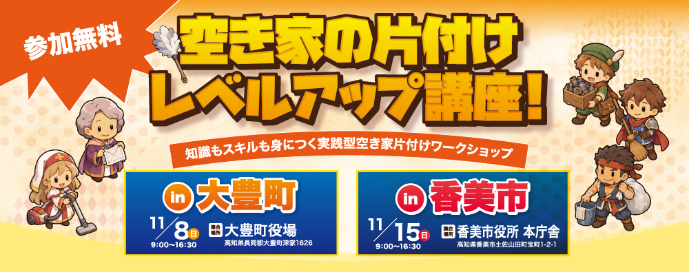 空き家の片付けレベルアップ講座